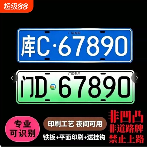 场内车牌制定公司厂车厂内矿区牌专用地库反光叉车车号牌装饰制作