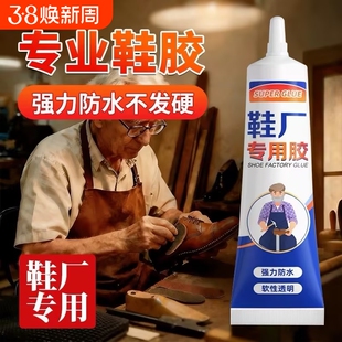 粘鞋补鞋专用胶粘鞋胶万能防水强力胶鞋厂专用沾鞋子树脂软胶修鞋匠修鞋粘得牢运动鞋皮鞋强力胶水鞋底修复