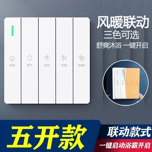 86型五开五合一浴霸开关