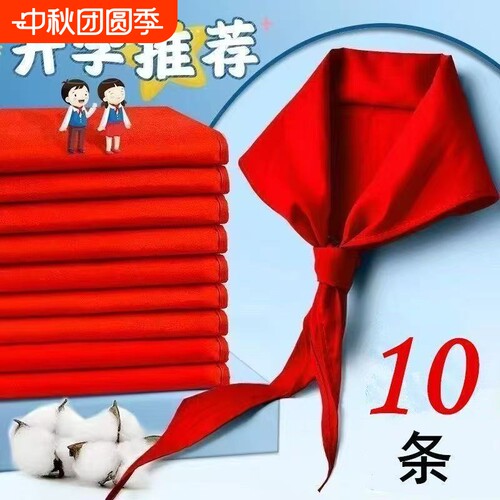 红领巾小学生速干抗皱专用大码初中生儿童加厚小学小号红邻巾中学生涤棉少先队大号队员一年级1米2通用大棉布