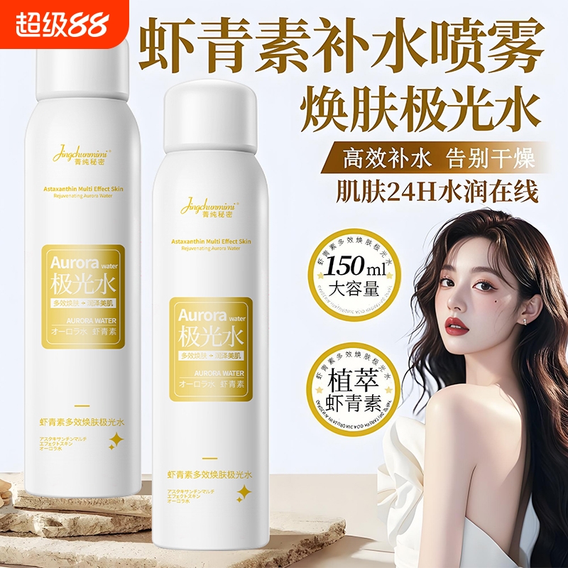【补水保湿】虾青素极光水150ml