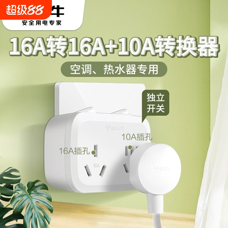 公牛正品10a转16a大功率空调热水器专用转接头分插器小转大插头