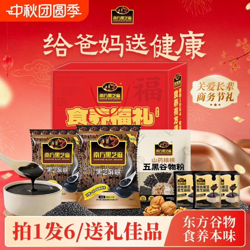 南方黑芝麻佳节礼盒中秋送礼粗粮谷物膳食营养代餐官方正品