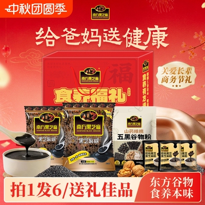 南方黑芝麻佳节礼盒中秋送礼粗粮谷物膳食营养代餐官方正品