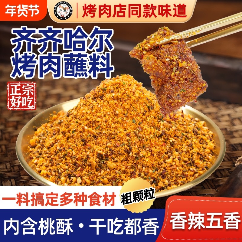 齐齐哈尔烤肉蘸料蘸酱东北干碟辣椒面家用烧烤撒料调味料干料组合
