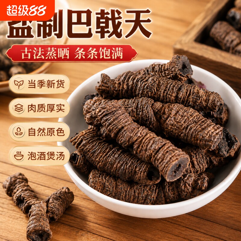 巴戟天广东德庆中药材巴戟肉杜仲男士性泡酒药材牛大力滋补盐制