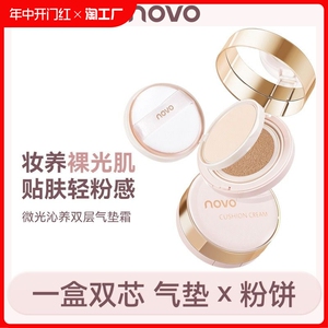 NOVO微光沁养双层气垫粉饼二合一定妆遮瑕粉底液持久不脱妆bb霜