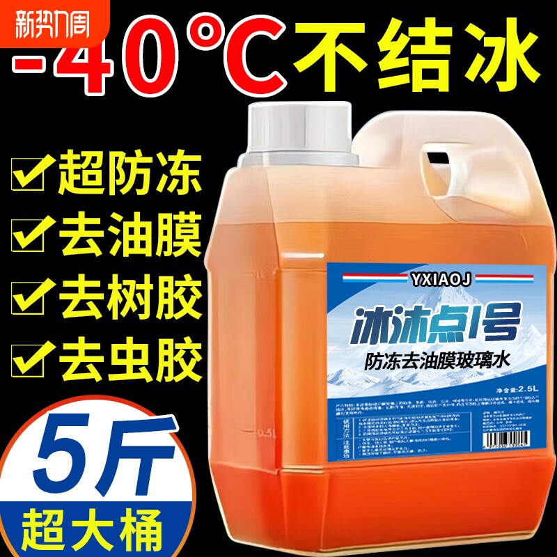 防冻玻璃水零下40冬季汽车强力去除油膜车用25四季通用去油大桶