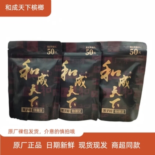 海南嫩青果槟榔湖南特产批发新鲜袋装 和成天下金石之交槟榔50元 装