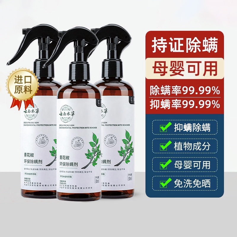 除螨喷雾云南本草消毒螨虫克星