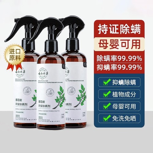 除螨喷雾云南本草消毒螨虫克星