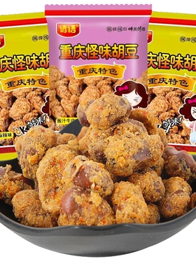 重庆怪味胡豆蚕豆零食兰花豆小吃一斤装麻辣酱汁吃货即食怪味豆