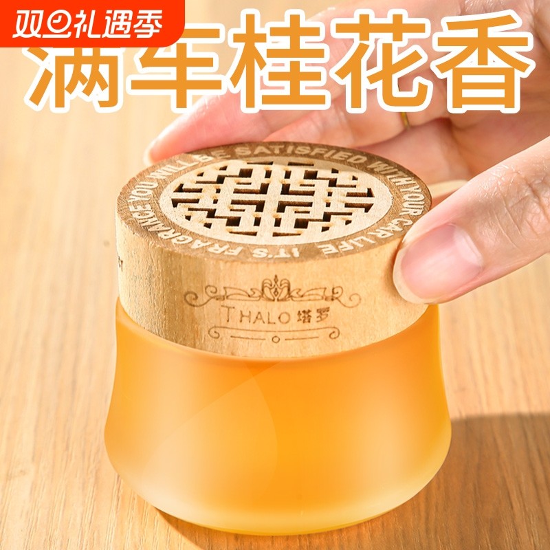 桂花车载香薰固体香膏持久留香氛高级汽车香水淡香车内除异味摆件