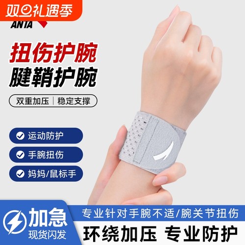 安踏腱鞘炎护腕扭伤保护