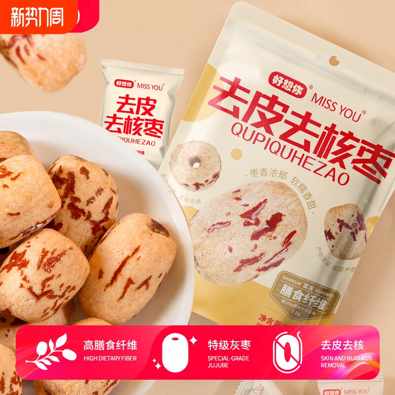 好想你精选去核煲汤煮粥新疆枣60g去皮去核鲜甜节日零食独立包装