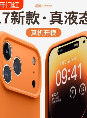 液态硅胶适用苹果17PROMAX手机壳防摔防滑17Air全包iPhone16pro软壳15/14/13保护套简约高级感纯色pr相机按键