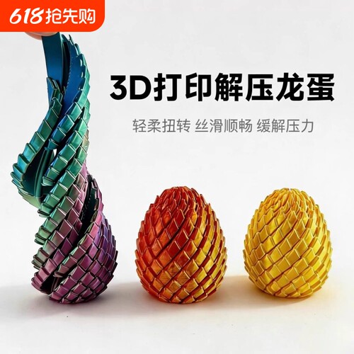 3D打印玩具解压龙蛋旋转变形球