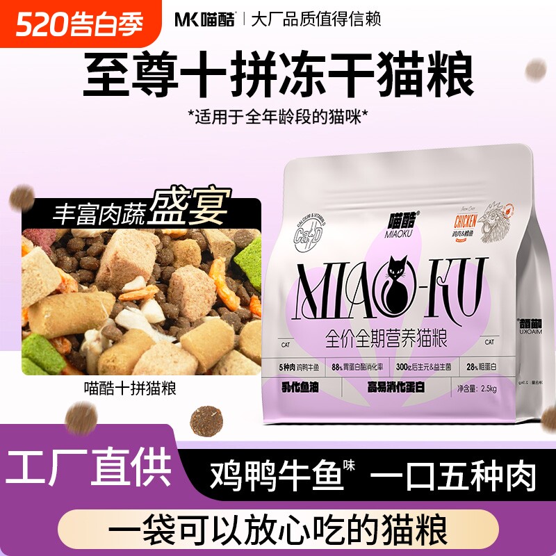 喵酷冻干猫粮5斤装成猫幼猫流浪猫均衡营养全价通用型三文鱼鸡肉