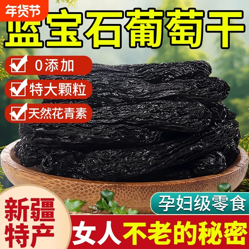 蓝宝石葡萄干新疆特产2024年新货特级黑宝石免洗超大官方旗舰店