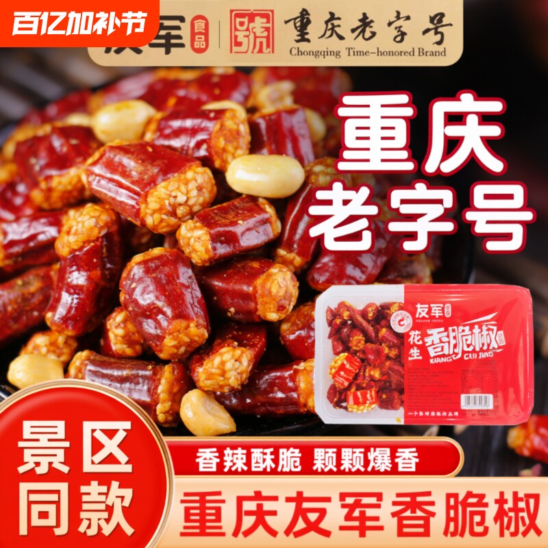 正宗友军香脆椒重庆特产花生芝麻酥辣椒酥干吃辣椒休闲零食下酒菜