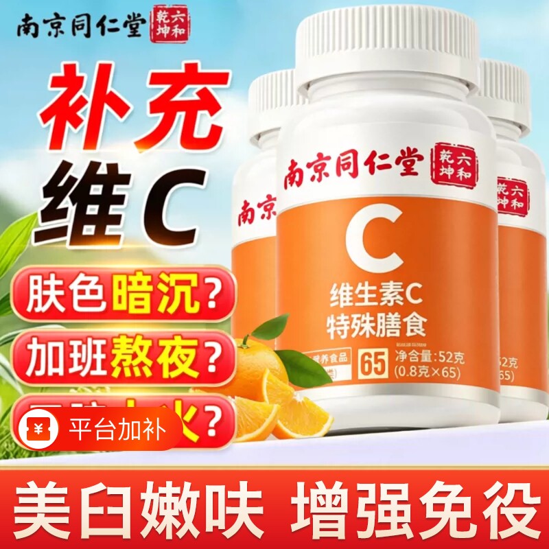 同仁堂vc片维生素C咀嚼片力儿童成人增强维c官方旗舰店免役营养