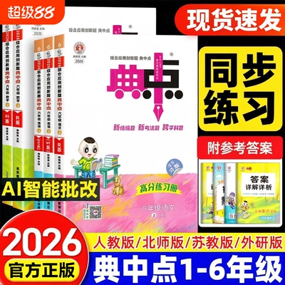 全新2026秋典中点1-6年级任选