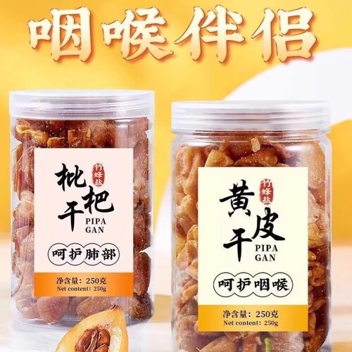 竹蜂盐枇杷干原味枇杷果干竹盐黄皮干特产零食250g10g健康好吃