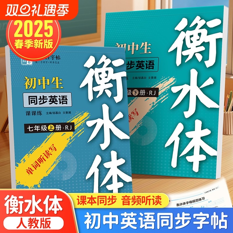 2025新版邹慕白人教版衡水体7-9年级英语练字帖上册下册七八九年级英语同步字帖初中生初一二三专用每日一练英语单词字母句子练习