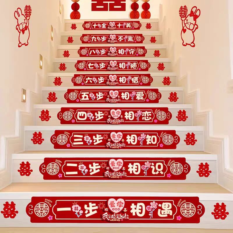 楼梯台阶装饰结婚喜字贴布置婚礼婚房踏步扶手婚庆用品氛围新婚
