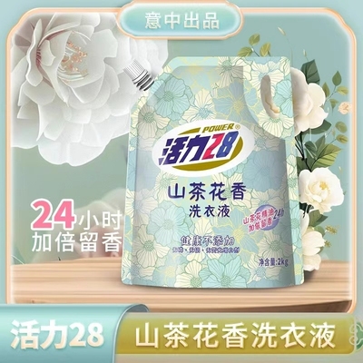 活力28山茶花洗衣液袋装深层洁净持久留香去污家用正品国货衣物