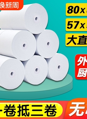 厂家热敏打印纸80x80收银纸57x50美团外卖超市厨房小票机纸57x40x30喵喵机错题打印机80x60x50餐饮客如云卷纸