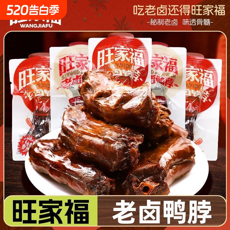 旺家福鸭脖独立即食包装香辣办公室休闲解馋卤味鸭货零食小吃辣味