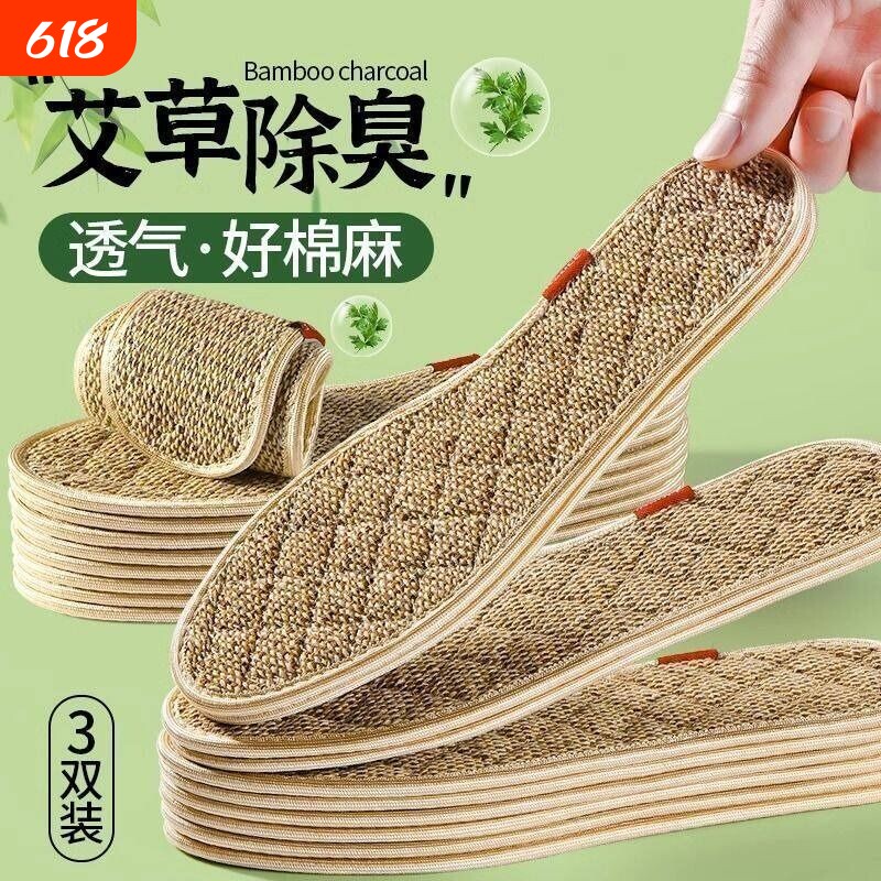 艾草除臭防臭鞋垫棉麻男女款通用吸汗留香四季透气运动舒适鞋垫子