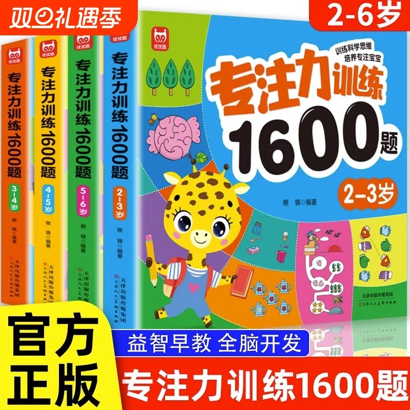 专注力训练1600题2-3-4-5-6岁幼儿园宝宝早教启蒙思维训