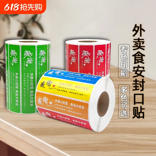 美团饿了么京东外卖封口贴防拆漏