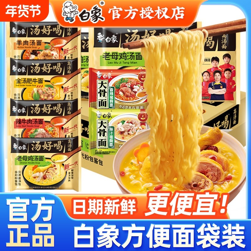 白象汤好喝泡面方便面袋装老母鸡汤红烧牛肉猪骨面大骨面夜宵速食
