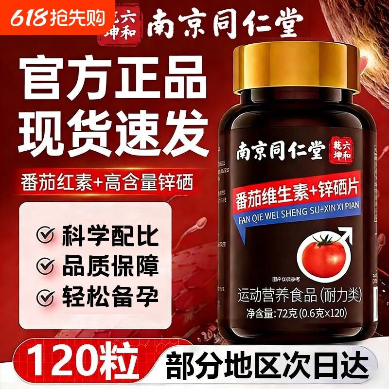 南京同仁堂番茄红素锌硒片宝男士备孕前吃补提高精子质量活力D
