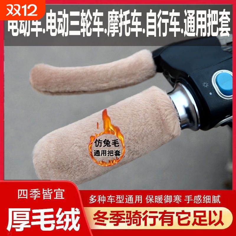 电动车手把套【热销100w+】