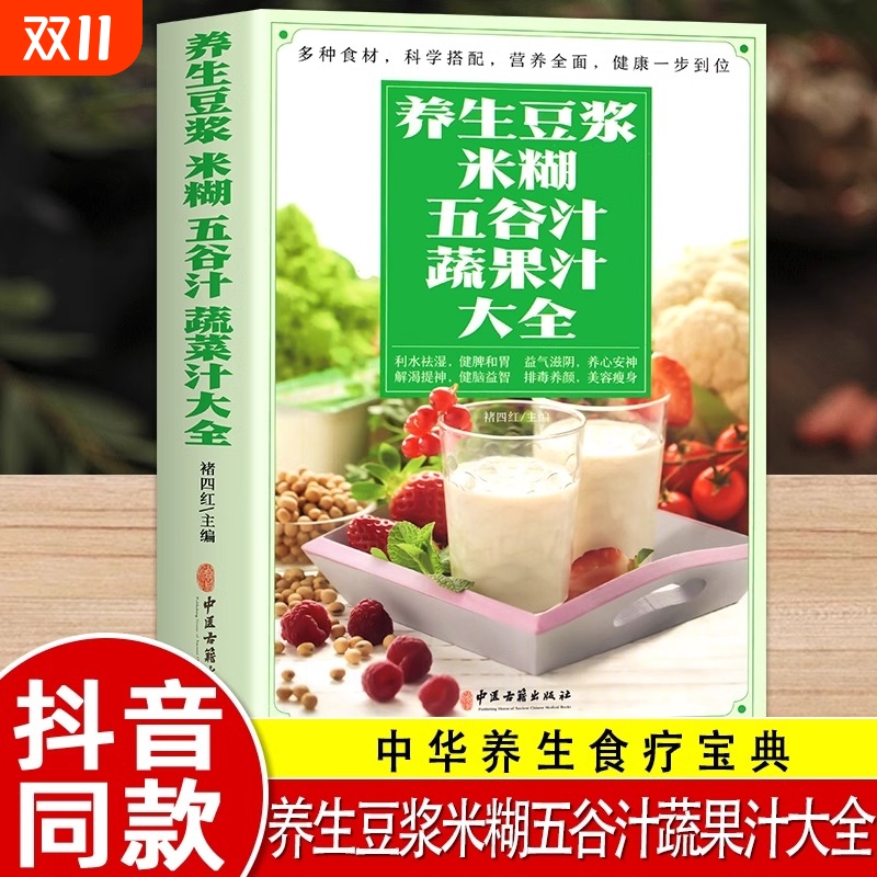 正版养生豆浆米糊五谷汁蔬果汁大全褚四红营养餐食谱早餐食疗养胃粥谱五谷杂粮书减肥蔬菜汁攻略豆浆机书科学旅行寓言内经名家