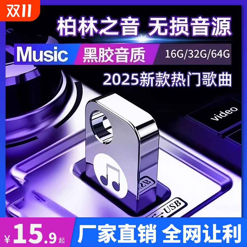 车载u盘歌曲抖音流行2025新款柏林之声无损经典老歌音响dj音乐u盘