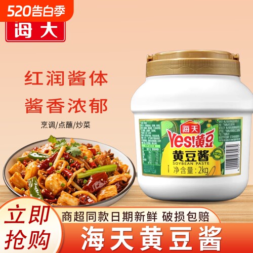 海天黄豆酱商用家用大桶装火锅蘸酱麻辣烫增香调味料原味酱香炒菜