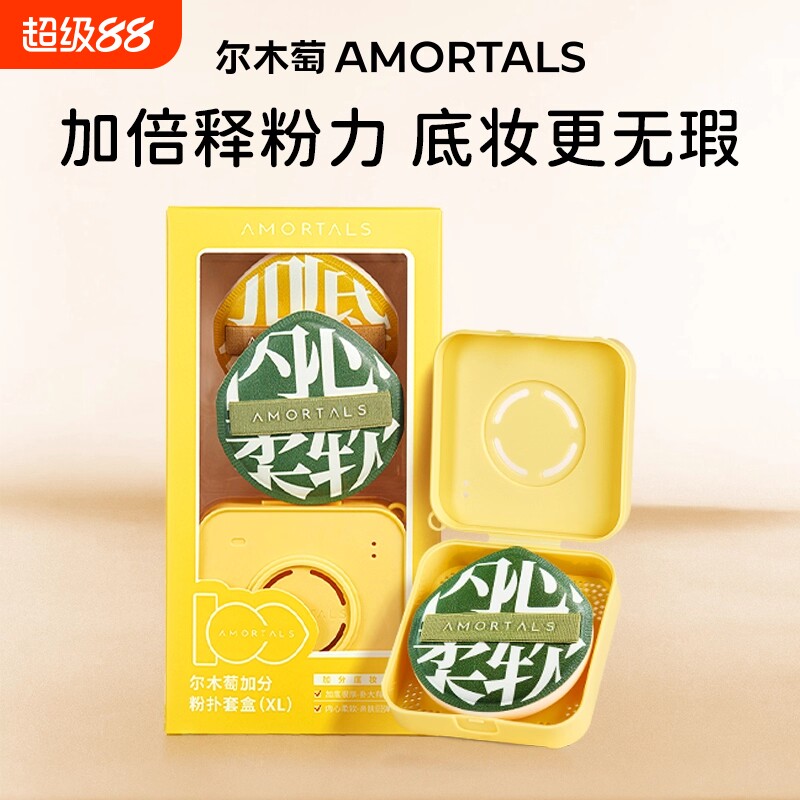 AMORTALS/尔木萄100分粉扑棉花糖干湿两用不吃粉底液气垫遮瑕