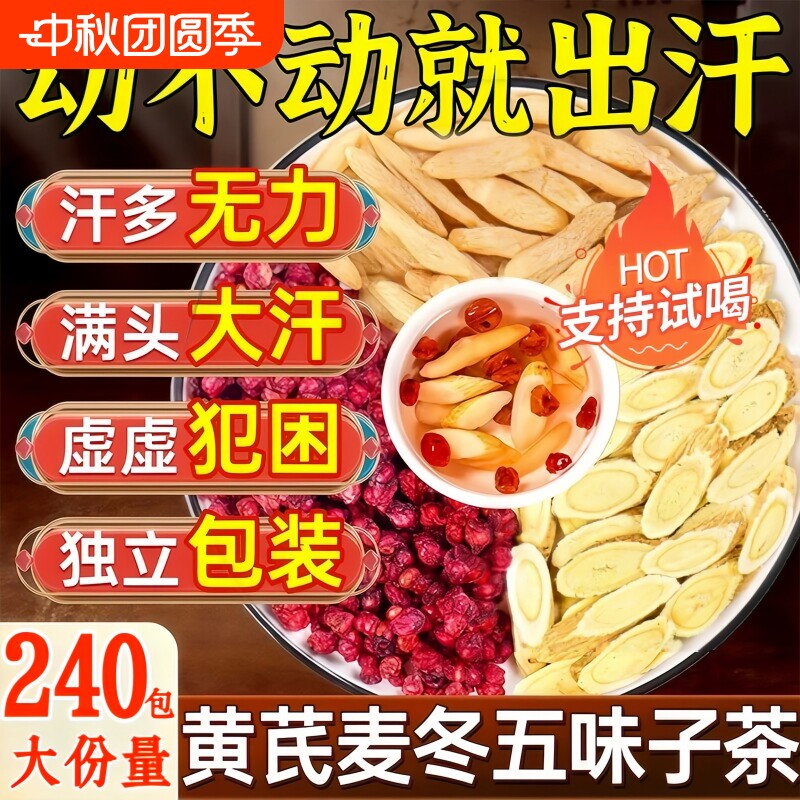 黄芪麦冬五味子止汗茶包养生中药材组合泡水喝官方旗舰店出虚盗汗图片