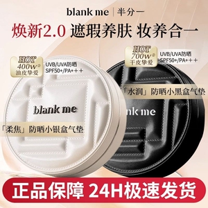 blankme半分一气垫2.0小黑盒小银盒持久遮瑕不脱妆防晒滋润不卡粉