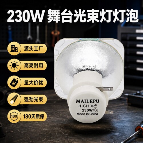 舞台光束灯泡230W 250W 275W18R380W9R/260W/280W/295W330W/350W20R400W440W摇头追光灯泡