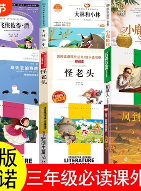 三年级上下册必读课外书阿凡提的故事赵世杰编怪老头孙幼军小飞侠彼得潘神笔马良十万个为什么风到哪里去了皮皮鲁传我有友情要出租