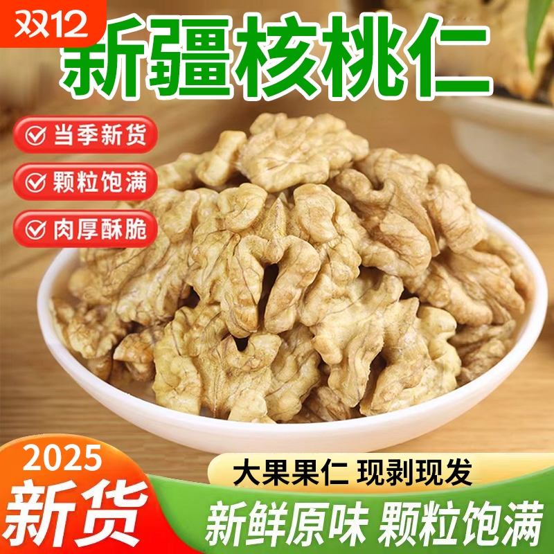 核桃仁2025新货原味去皮核桃新鲜生熟薄皮大肉坚果零食批发袋装