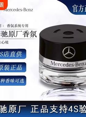 奔驰原厂车载香薰香水迈巴赫AMG S350 S400 S450 香氛系统补充液