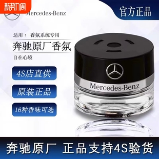 S450 S400 香氛系统补充液 S350 奔驰原厂车载香薰香水迈巴赫AMG