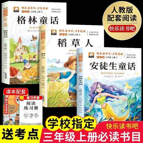 三年级必读童话套装|千人加购